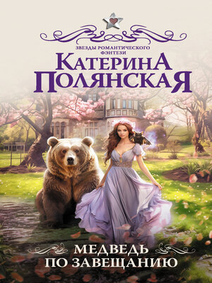 cover image of Медведь по завещанию